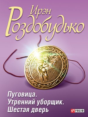 cover image of Пуговица. Утренний уборщик. Шестая дверь (сборник)